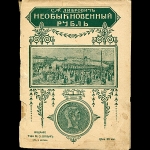 Либрович С.Ф. "Необыкновенный рубль" 1904 г.