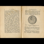 Либрович С Ф  "Необыкновенный рубль" 1904 г