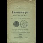 Попов В.И. "История серебряного рубля" 1914 г.