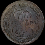 5 копеек 1796 года, ЕМ