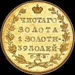 5 рублей 1830 года  СПБ-ПД