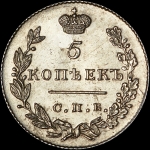 5 копеек 1831 года, СПБ-НГ