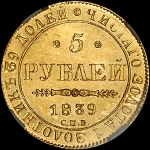 5 рублей 1839 года, СПБ-АЧ