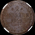 2 копейки 1851 года, ЕМ