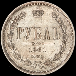 Рубль 1861 года  СПБ-ФБ