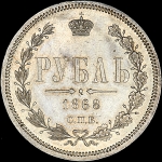 Рубль 1868 года  СПБ-НI