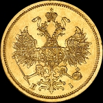 5 рублей 1870 года  СПБ-НI