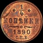 1/4 копейки 1890 года  СПБ