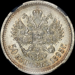 50 копеек 1895 года, АГ