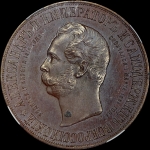 Медаль "В память сооружения памятника Александру II в Москве в 1898 г."