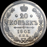 20 копеек 1903 года, СПБ-АР