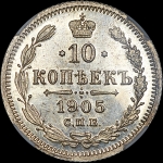 10 копеек 1905 года, СПБ-АР