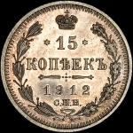 15 копеек 1912 года, СПБ-ЭБ