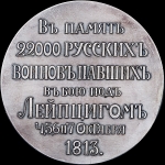 Медаль 1913 года "В память 22000 русских воинов, павших в битве при Лейпциге"