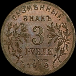 3 рубля 1918 года  JЗ