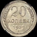 20 копеек 1929 года