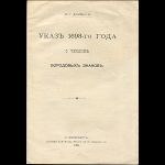 Демини М Г  "Указ 1698-го года о чеканке бородовых знаков" 1910 г
