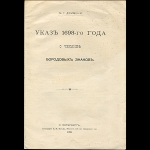 Демини М.Г. "Указ 1698-го года о чеканке бородовых знаков" 1910 г.