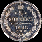 5 копеек 1898 года  СПБ-АГ