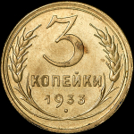 3 копейки 1933 года  Новодел