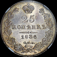 25 копеек 1836 года, СПБ-НГ