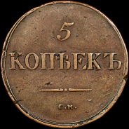 5 копеек 1839 года, СМ