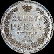 Рубль 1852 года, СПБ-ПА