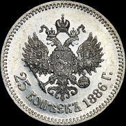 25 копеек 1886 года, АГ