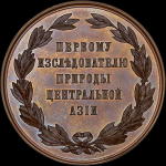 Медаль 1886 года "В честь генерал-майора Н М  Пржевальского"