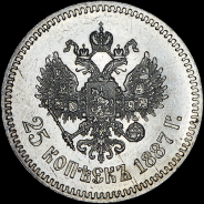 25 копеек 1887 года, АГ