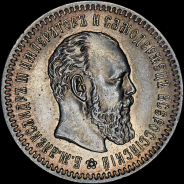 25 копеек 1891 года, АГ