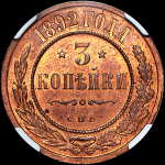 3 копейки 1892 года, СПБ