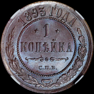 Копейка 1893 года, СПБ