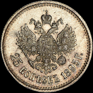 25 копеек 1895 года