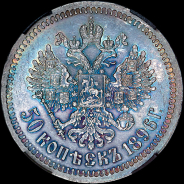 50 копеек 1896 года, *