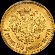 7,5 рублей 1897 года, АГ