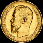 5 рублей 1899 года  ЭБ