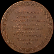 Медаль 1903 года "100-летие первого уланского полка в русской армии"