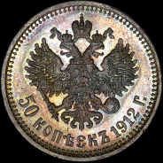 50 копеек 1912 года, ЭБ