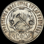 Рубль 1922 года, ПЛ