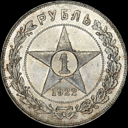 Рубль 1922 года, ПЛ