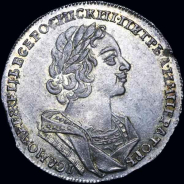 Рубль 1725 года, "Матрос"