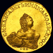 10 рублей 1756 года, СПБ