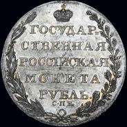 Рубль 1805 года, СПБ-ФГ