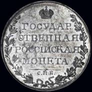 Рубль 1809 года, СПБ-ФГ