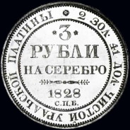 3 рубля 1828 года  СПБ