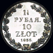 1 5 рубля - 10 злотых 1835 года  НГ