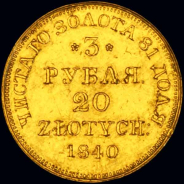 3 рубля - 20 злотых 1840 года, MW 