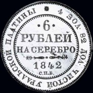 6 рублей 1842 года. СПБ