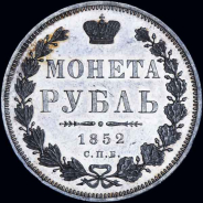 Рубль 1852 года  СПБ-ПА